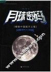 月球密码  揭秘中国探月工程 封面
