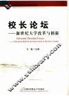 校长论坛：新世纪大学改革与创新 封面