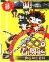 2008看奥运  奥运知识百科 封面