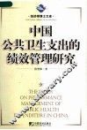 中国公共卫生支出的绩效管理研究 封面