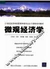 微观经济学 封面