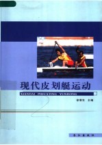 现代皮划艇运动 封面