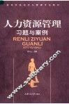 高等学校经济与管理专业教材  人力资源管理习题与案例 封面