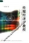 传媒经济学教程 封面
