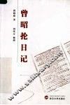 曾昭抡日记 封面