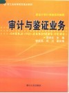 浙江省高等教育重点教材  新会计审计准则系列教程  审计与鉴证业务 封面