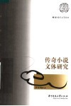 传奇小说文体研究 封面