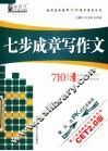 七步成章写作文 封面