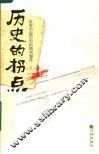 历史的拐点  改变中国历史的偶然事件 封面
