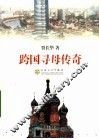跨国寻母传奇 封面