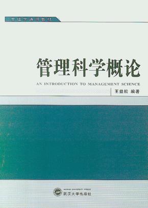 管理科学概论 封面