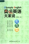 奥运英语大家说  提高篇 封面