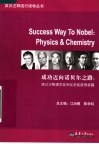 成功迈向诺贝尔之路  诺贝尔物理学奖和化学奖获得者篇 封面