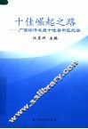 十佳崛起之路  广西经济发展十佳县市区纪实 封面