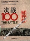 决战100  历史上最具影响力的战役排行榜 封面