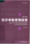 经济学新原理探索  兼论中美不同市场经济发展规律及其对未来社会的影响  修订版 封面