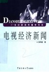 电视经济新闻 封面