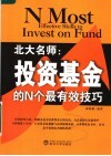 北大名师 投资基金的N个最有效技巧 封面