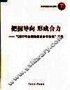 把握导向  形成合力：“2007年全国电视台台长论坛”文集 封面