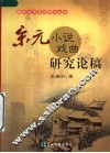 宋元小说戏曲研究论稿 封面