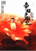 帝疆争雄记  上 封面