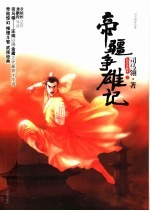 帝疆争雄记  下 封面