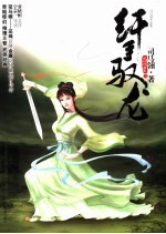 纤手驭龙  上 封面