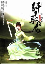 纤手驭龙  下 封面