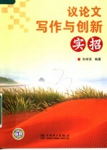 议论文写作与创新实招 封面
