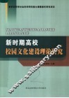 新时期高校校园文化建设理论研究 封面