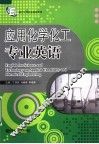 应用化学化工专业英语 封面
