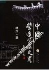 中国营造学社史略 封面