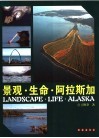 景观·生命·阿拉斯加