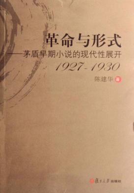 革命与形式：茅盾早期小说的现代性展开  1927-1930 封面