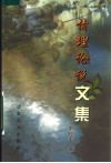 情理论说文集 封面