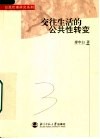交往生活的公共性转变 封面