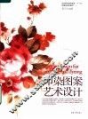 印染图案艺术设计 封面