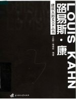 建筑大师MOOK丛书  路易斯·康 封面
