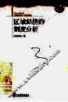 区域经济的制度分析 封面