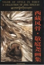 西藏风骨：敬庭尧画集 封面