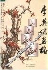 李英保画梅 电子书封面