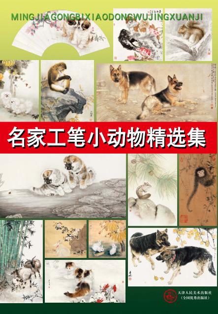 名家工笔小动物精选集 封面