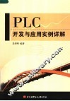 PLC开发与应用实例详解 封面
