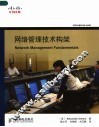 网络管理技术构架 封面