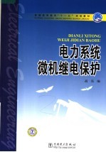 电力系统微机继电保护 封面