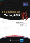 面向数字系统综合的Verilog编码风格 封面