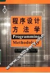 程序设计方法学 封面