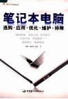 笔记本电脑选购/应用/优化/维护/排障 封面