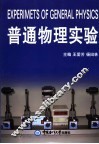 普通物理实验 封面