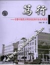 笃行：长春中医药大学百名优秀毕业生风采录 封面